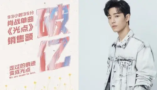 上架不到4天肖战单曲《光点》销售破亿!工作室喊话:请理性支持!