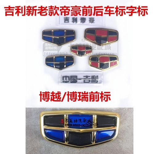 吉利新老款帝豪ec7前后车标新远景海景金刚蓝黑红黑博越博瑞车标