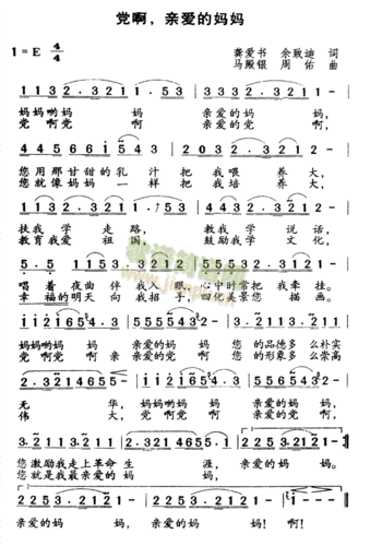党啊,亲爱的妈妈 歌谱简谱网