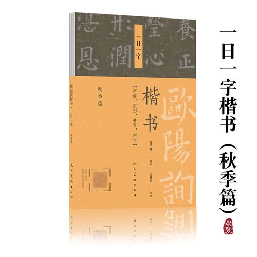 欧阳询一日一字楷书秋季篇字解字形书写创作可平铺易临摹扫码观看书写