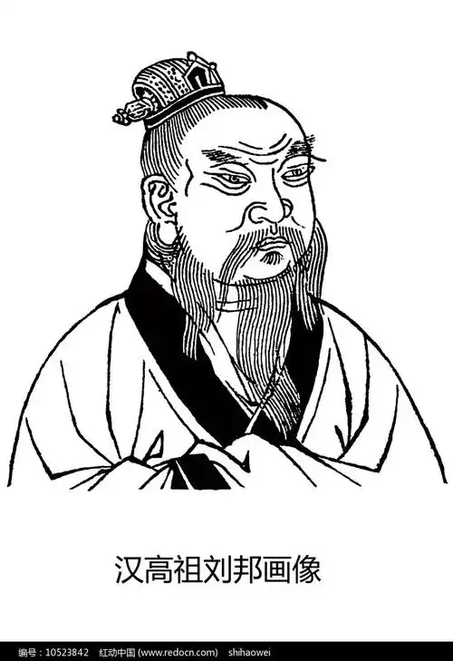 汉高祖刘邦画像画像
