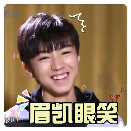眉开眼笑tfboys表情包系列tfboys明星表情表情