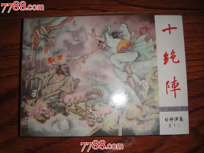 (九轩封神王学成)-十绝阵【量少丝版】