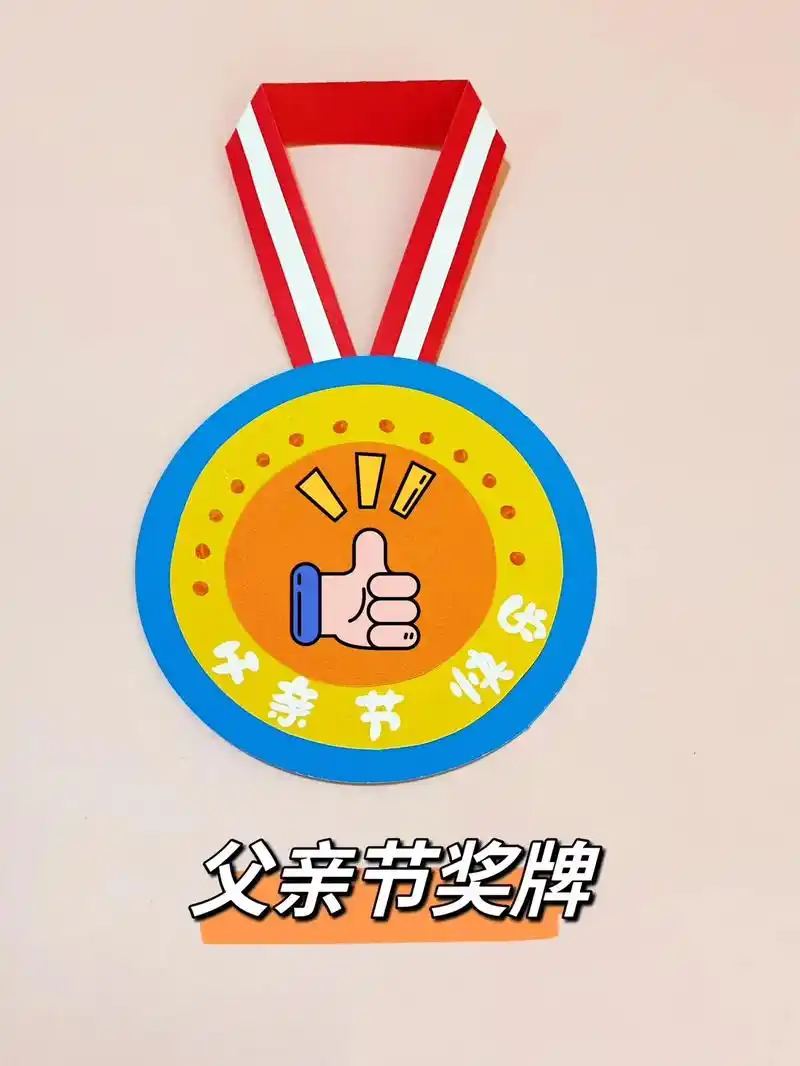 父亲节奖牌,送给最棒的爸爸,手工教程.#幼儿园手工 #折纸手 - 抖音