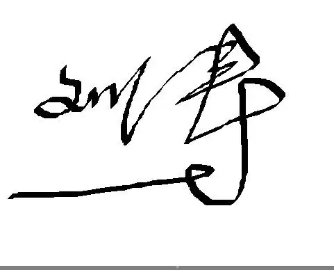 大家好,我叫刘涛,谁能帮我设计一个连笔签名啊