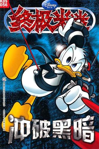 米迷口袋书056:冲破黑暗 ,美国迪士尼公司 著,童趣出版有限公司 编译