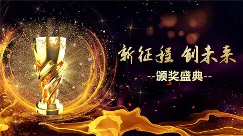 颁奖晚会公司年会ppt模板.pptx