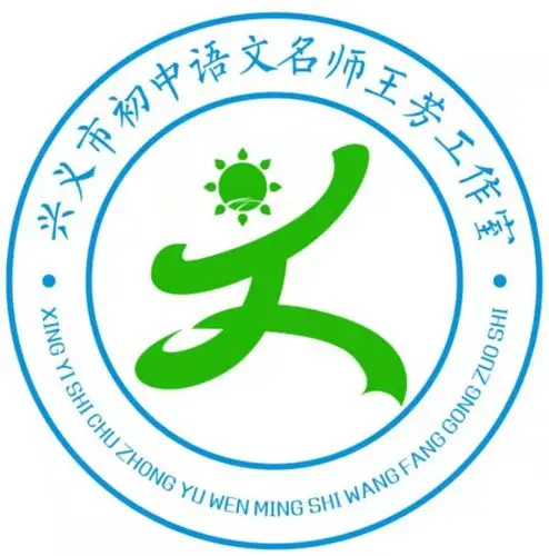 兴义市初中语文名师王芳工作室遴选第一期学员啦