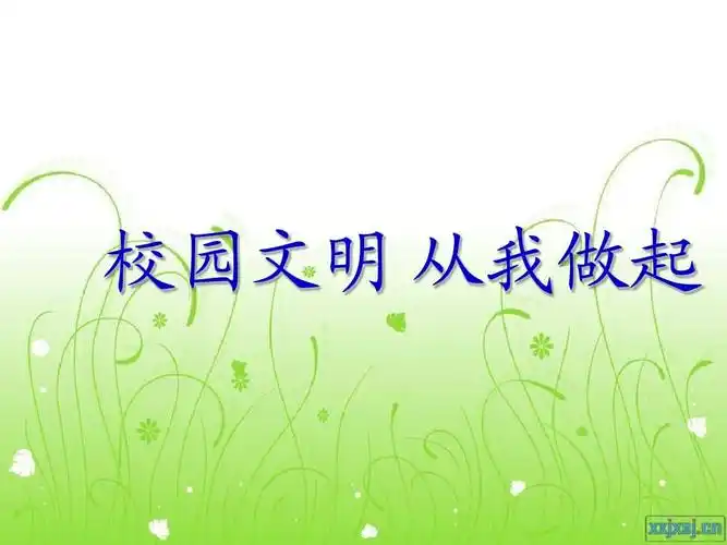 校园文明 从我做起ppt