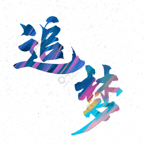 追梦艺术字1年前发布