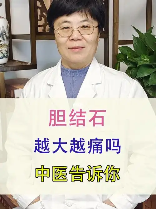 胆结石越大越痛吗中医告诉你
