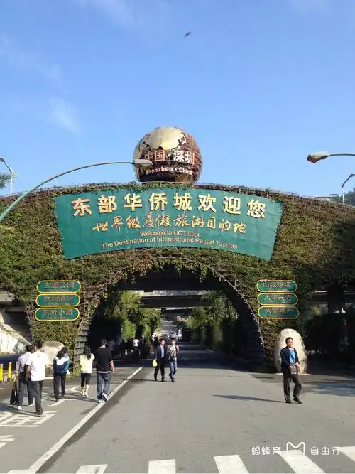 深圳华侨城东部