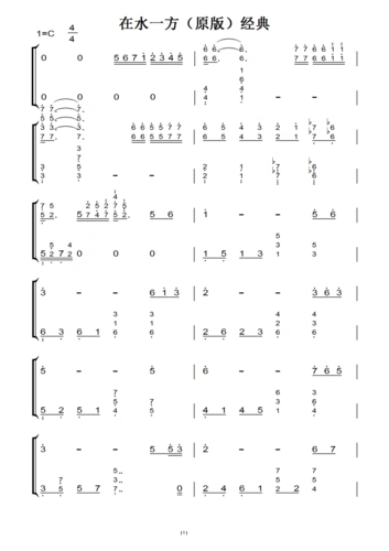 在水一方(原版)经典(原版)钢琴双手简谱 钢琴谱 钢琴简谱