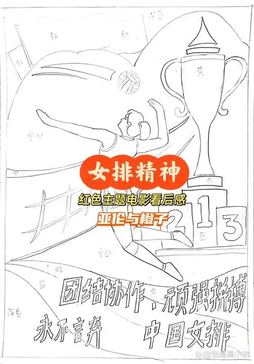 女排精神手抄报