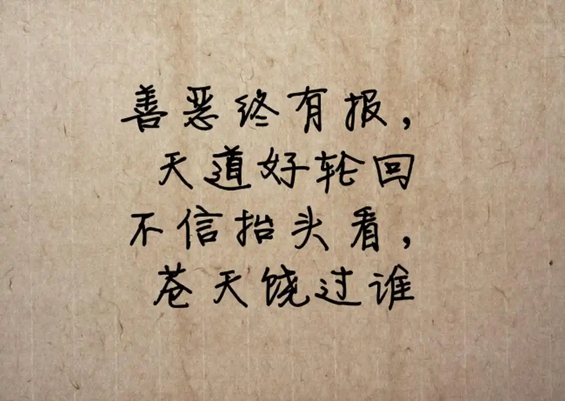 不是不报,时候未到,出来混早晚是要还的!