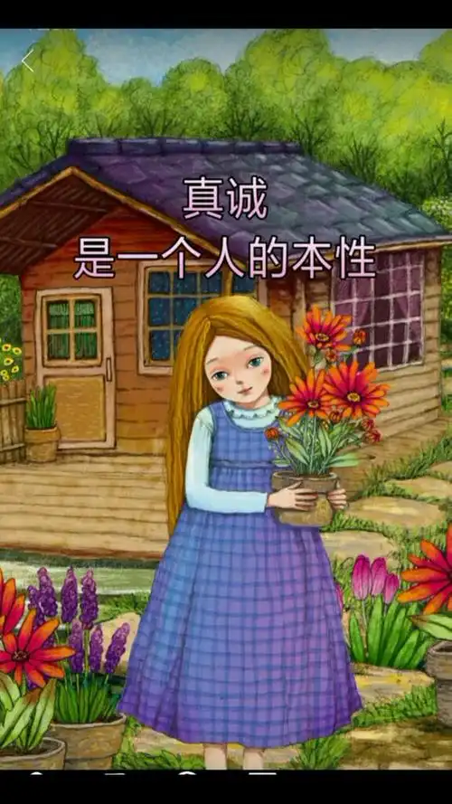 真诚是一个人的本性.善良是一个人的天性.