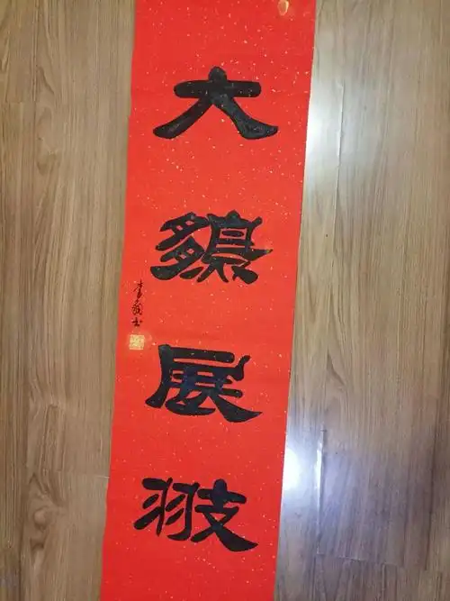 中国书法艺术家 李具州