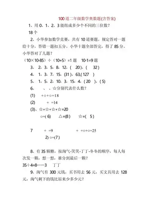 二年级数学奥数题 100道