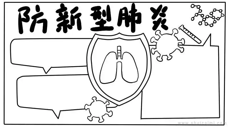 关于防新型肺炎的手抄报怎么画防新型肺炎手抄报简单好看