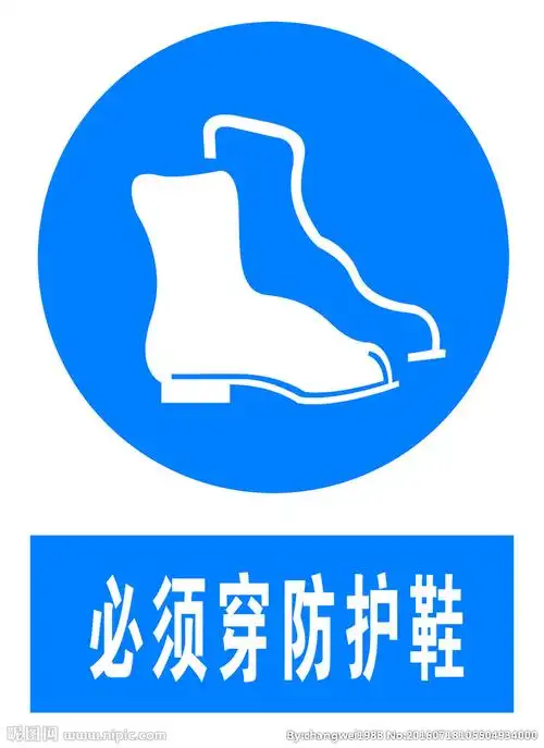 必须穿防护鞋图片