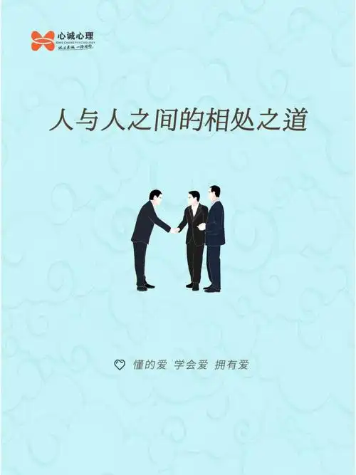 人与人之间的相处之道