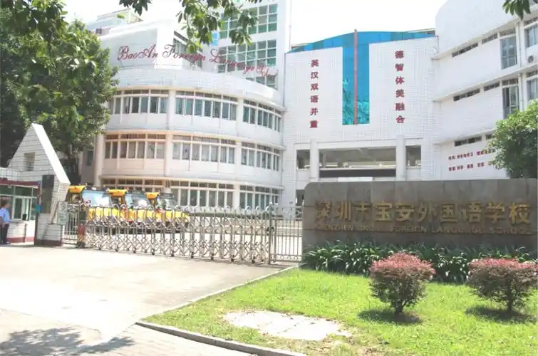 深圳市宝安外国语学校