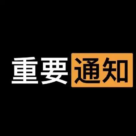 重要通知_通知_重要表情