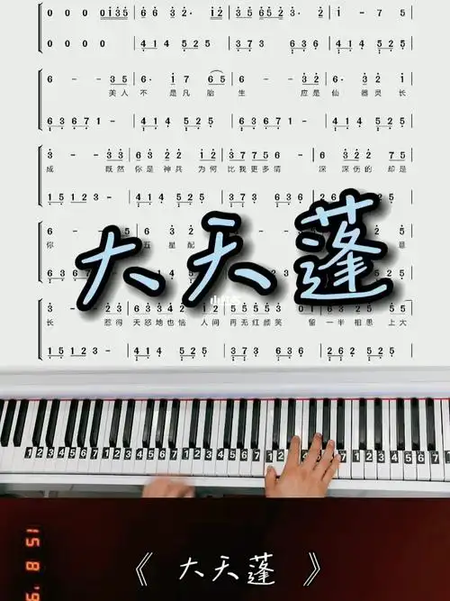 热门电影主题曲大天蓬钢琴简谱教学改编