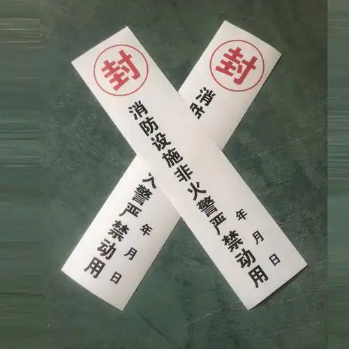 不干胶消防器材乱动消火栓贴纸消防非警务封条