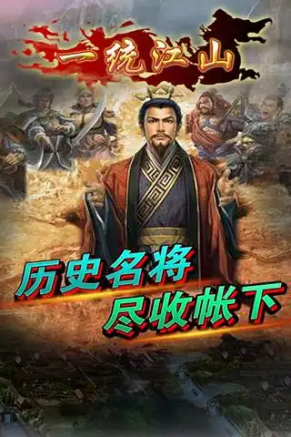 一统江山app_一统江山手机版下载安装 - 角色扮演 - 非凡软件站