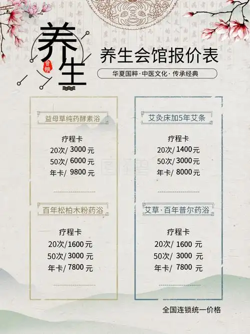 生活养生馆价目表