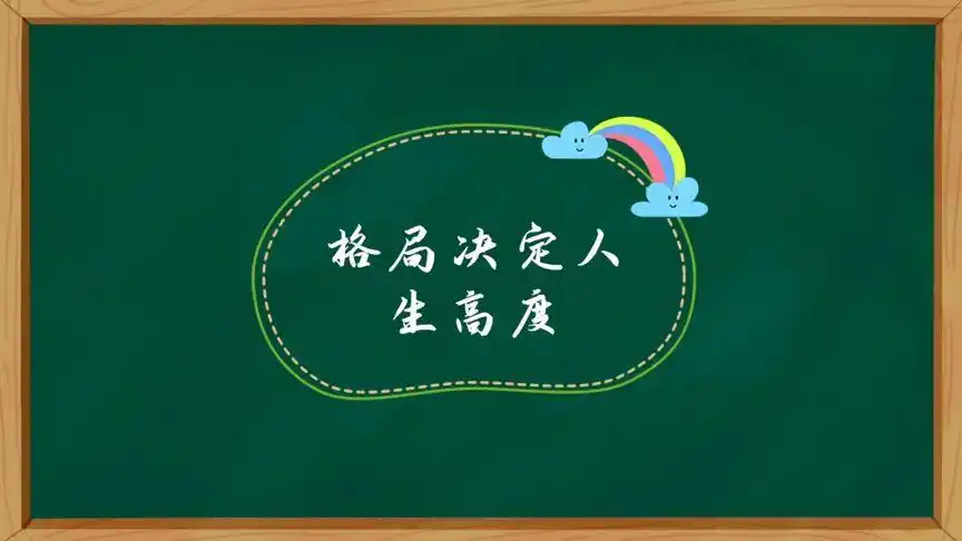 格局决定人生高度