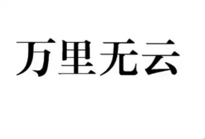 万里无云的造句有哪些