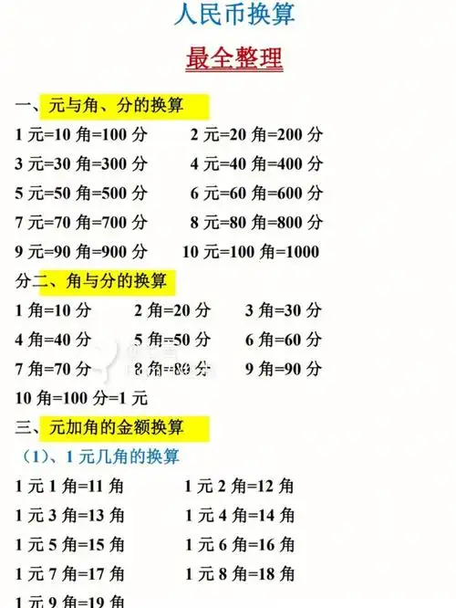 很多学生不会换算,老师让全班打印出来复习#人民币换算  #元角分换算