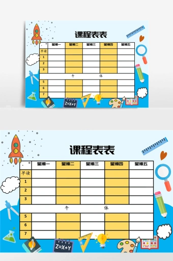 课程表大学生word模板 - 当图网