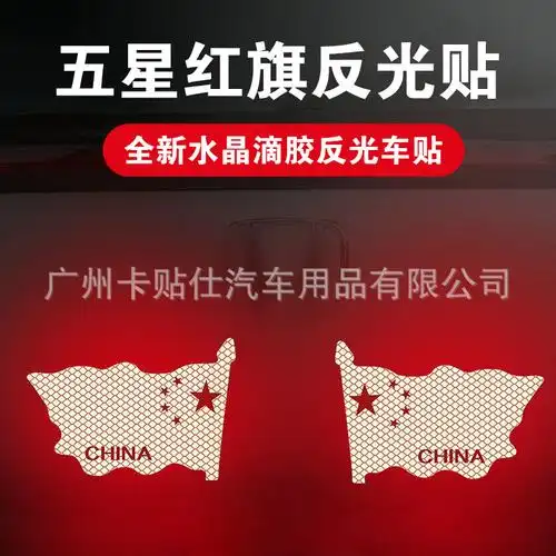 汽车反光国旗车贴3d立体夜光划痕贴中国五星红旗车身车标滴胶贴纸