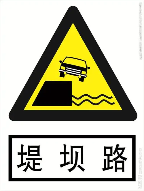 堤坝路道路交通标志安全标志图片