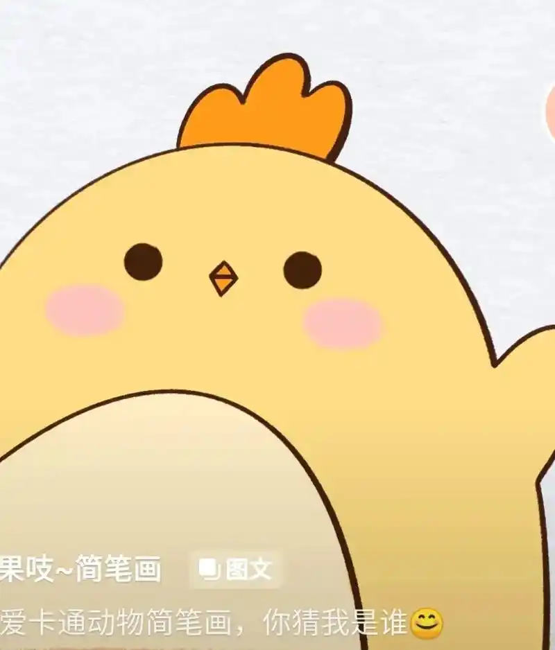 a # 爱卡通动物简笔画,你猜我是谁 果吱~简笔画 图文 @ - 抖音