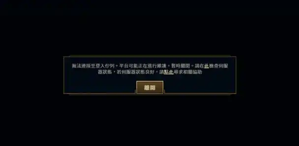 lol英雄联盟台服登录不上/更新失败/无法至登入队列进入游戏方法