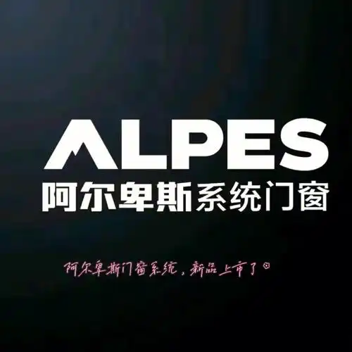 阿尔卑斯门窗系统新品上市了