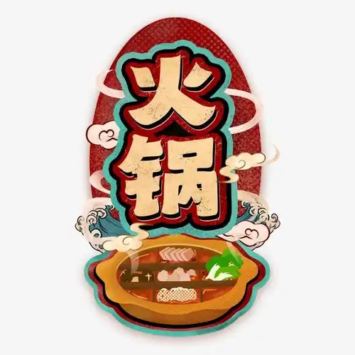 火锅九宫格元素
