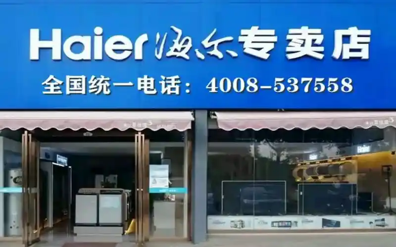 二道区海尔冰箱售后维修电话 - (2023)全国统一客服热线中心