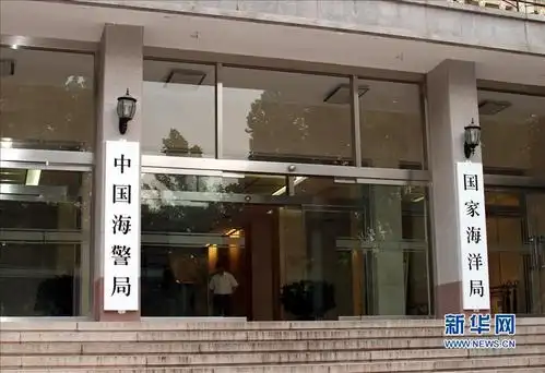 重组后的国家海洋局挂牌 中国海警局同时挂牌