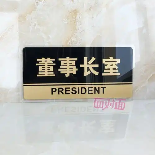 亚克力董事长室 门牌公司门牌董事长室科室牌部门门贴 墙贴标识牌