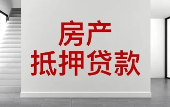 深圳二手房抵押贷款的流程