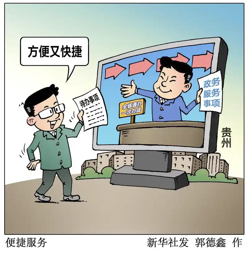 贵州上线首批全省通办一次办成政务服务事项