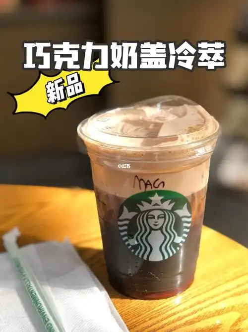 星巴克新品巧克力奶盖冷萃75