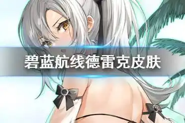 《碧蓝航线》德雷克泳装皮肤介绍 德雷克换装黄金鹿的闲暇时光