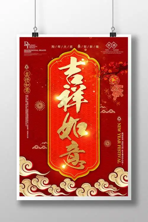 吉祥如意新年图片