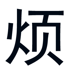 烦烦烦gif黑色gif摇晃gif迷糊gif